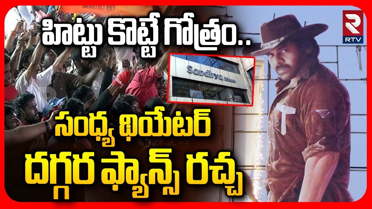 sandhya Theatre | సంధ్య థియేటర్ దగ్గర ఫ్యాన్స్ రచ్చ | Ustaad Bhagat Singh Movie | Fans Hungama |RTV