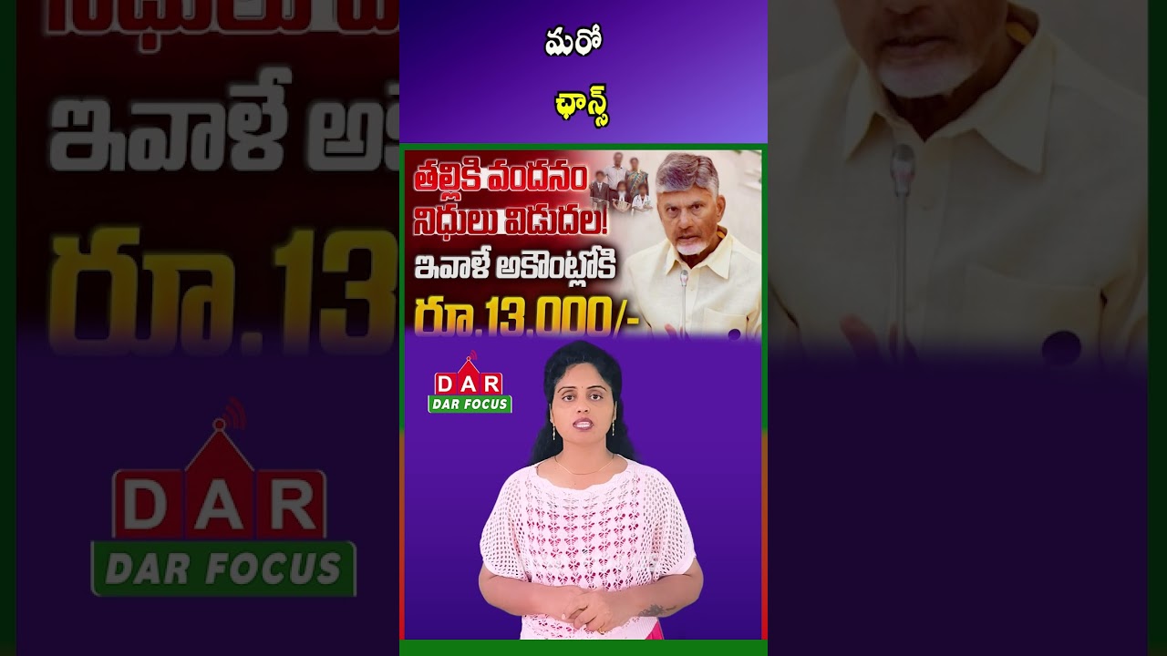 Didn't Receive ₹13,000 Under Thalliki Vandanam? File Your Objection Before August 3 | DAR FOCUS