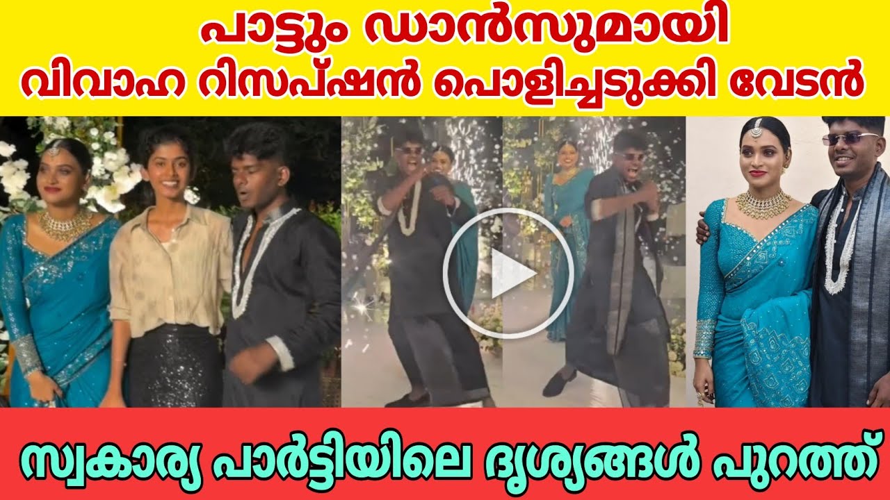 നവമിക്കായി മോണലോവാ തകർത്ത് പാടി വിവാഹ വിരുന്നിൽ വേടൻ |vedan navami latha wedding reception videos