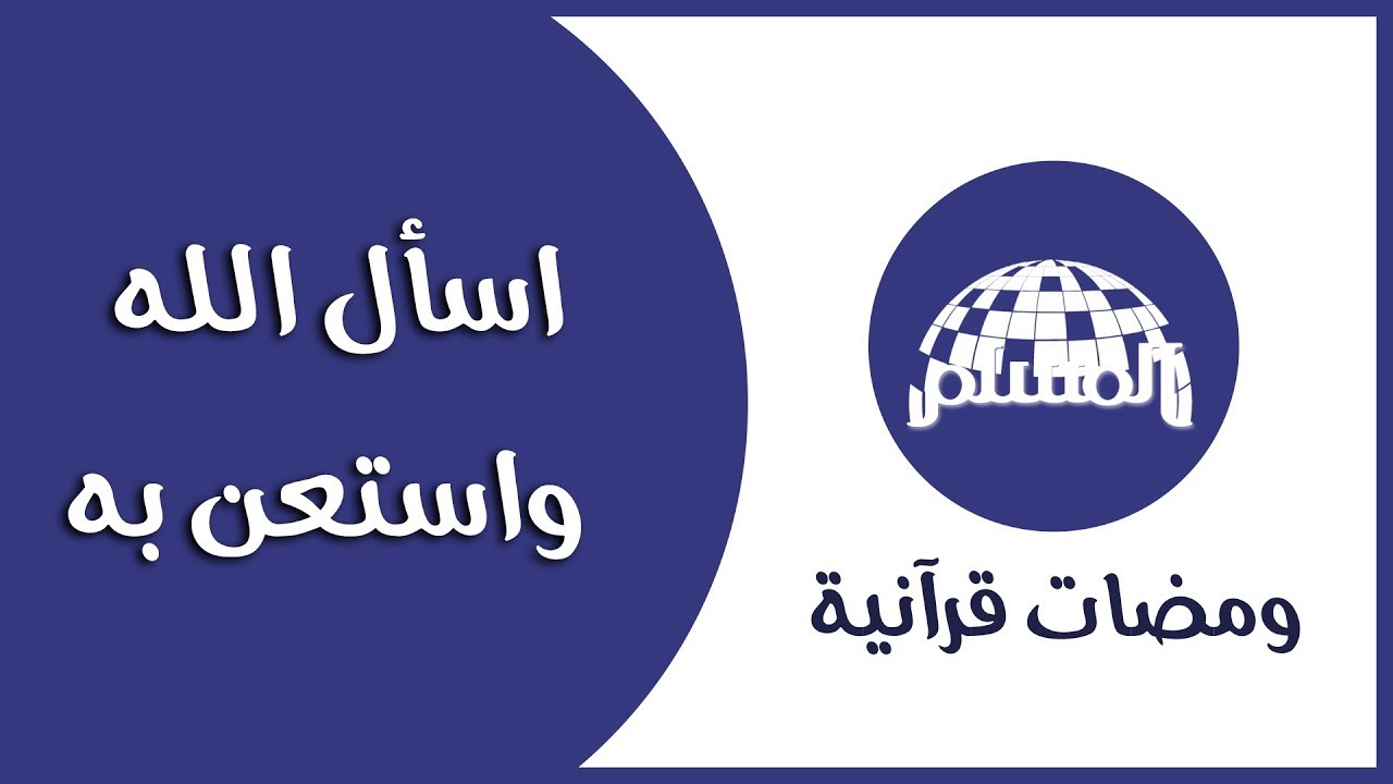 اسأل الله واستعن به