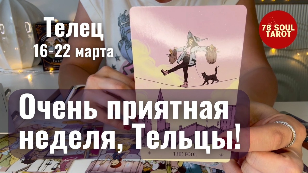 ТЕЛЕЦ : Очень приятная неделя! | Неделя 16-22 март а 2026 таро прогноз