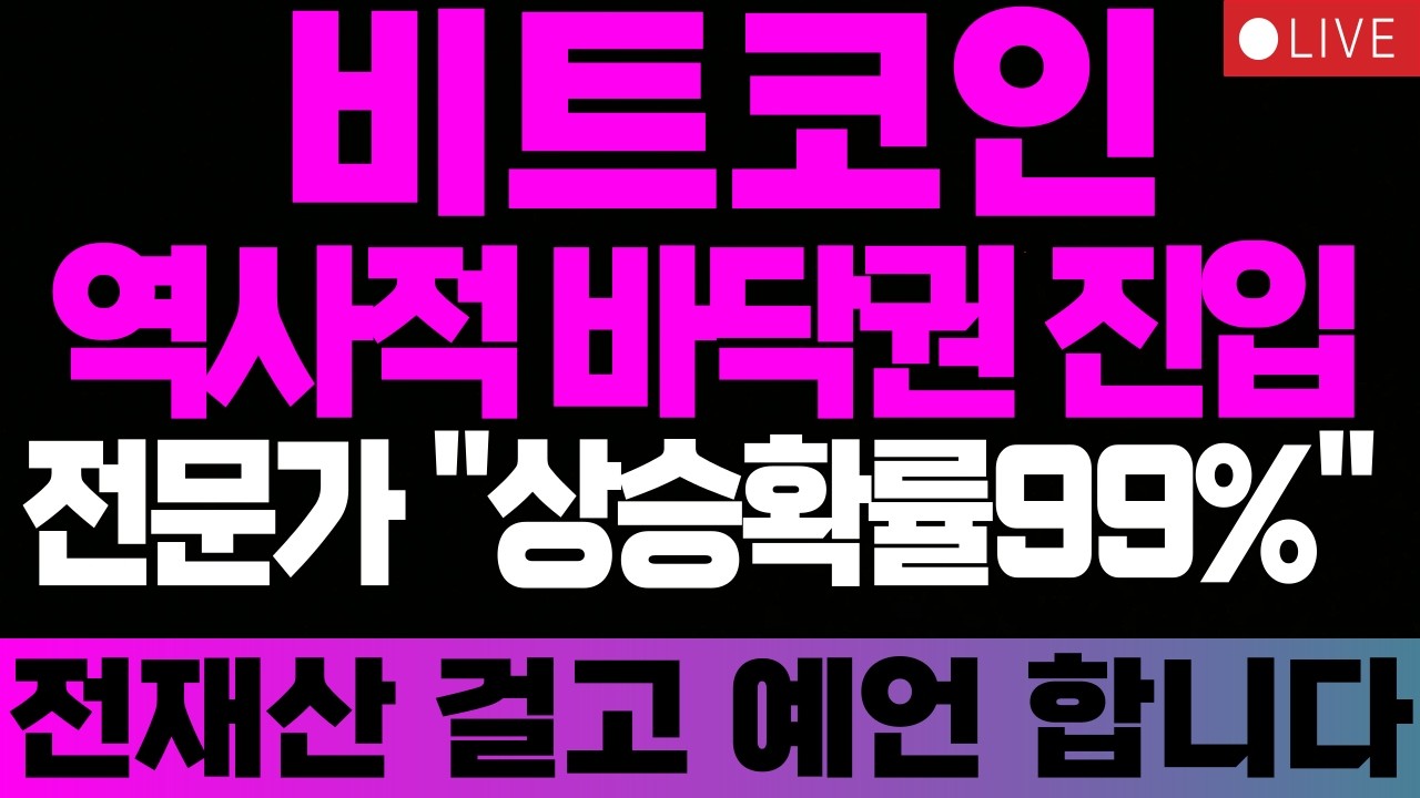 [비트코인전망] 비트 역사적 바닥권 진입 전문가 
