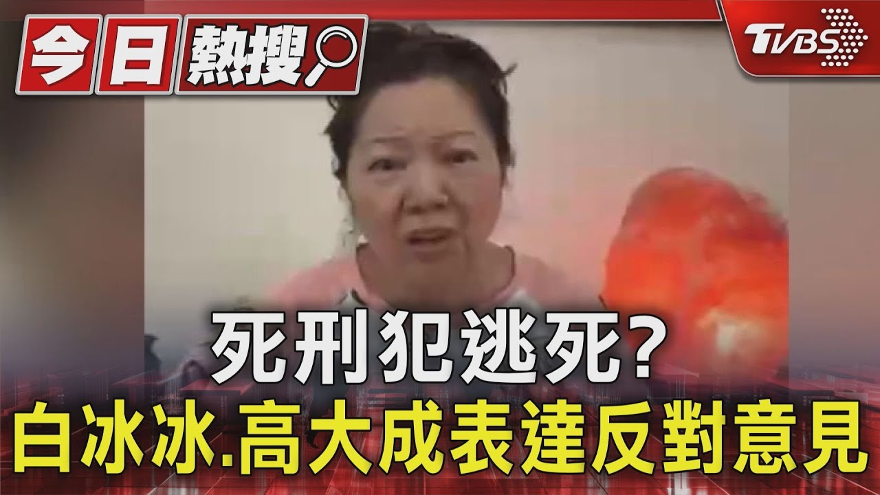 死刑犯逃死? 白冰冰.高大成表達反對意見｜TVBS新聞 @TVBSNEWS01