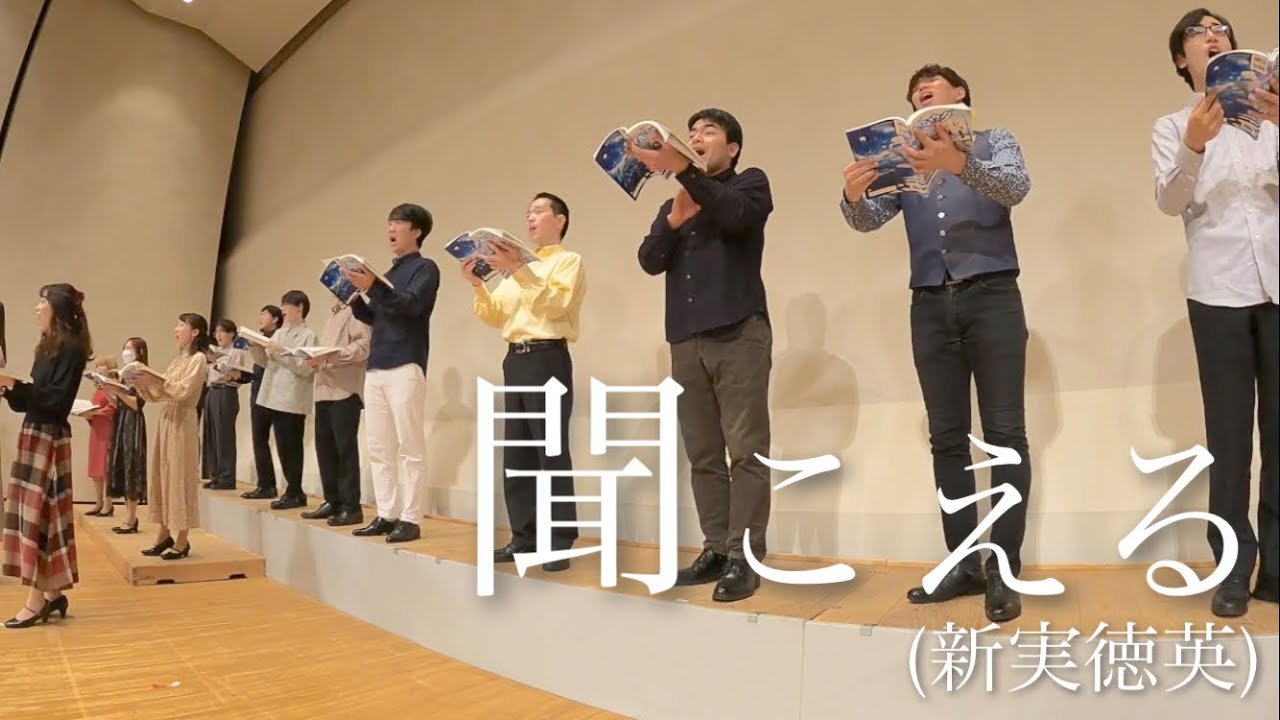 【いい曲2022】聞こえる(混声三部)