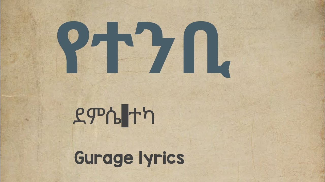 ደምሴ ተካ | የተንቢ | Demise Teka gurage Lyrics music