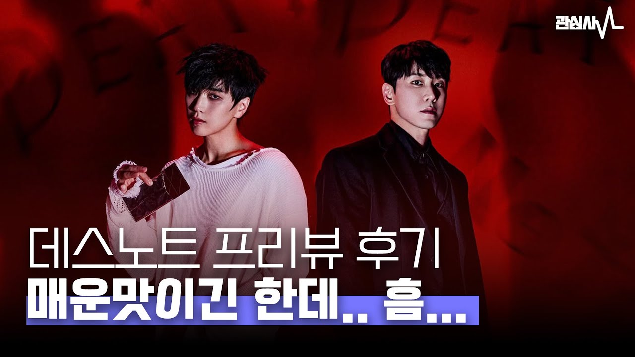𝑹𝒂𝒅𝒊𝒐 뮤지컬 데스노트 프리뷰, 매운맛이긴 한데...