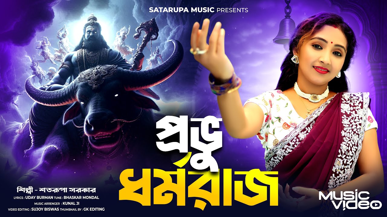 প্রভু ধর্মরাজ ll Prabhu Dharmaraj ll শতরূপা সরকার ll Satarupa Sarkar ll Satarupa Music
