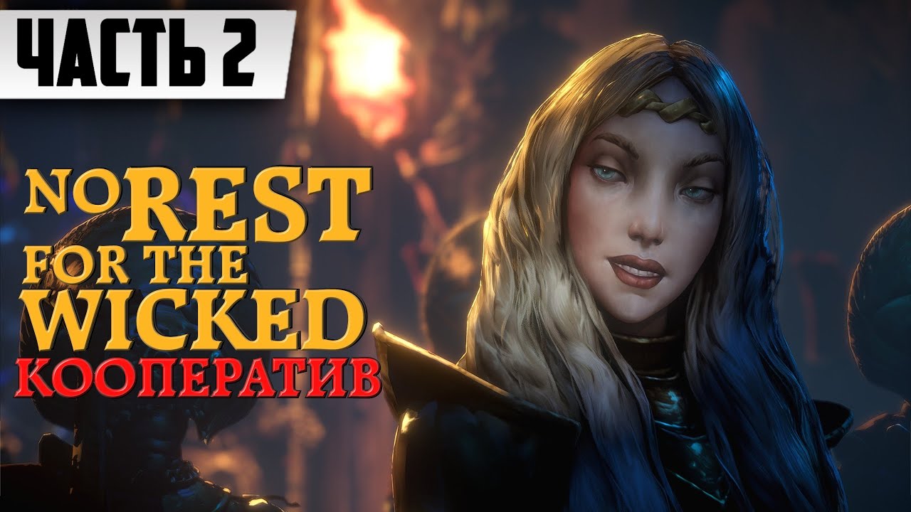 НА ИГРУ ВЫШЕЛ КООПЕРАТИВ ➤ No Rest for the Wicked Прохождение [Часть 2] На Русском | CO-OP GAMEPLAY