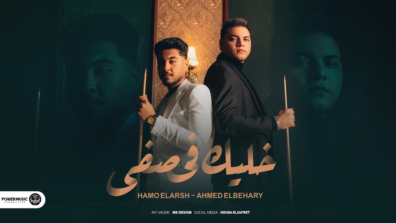 النسخه الاصليه - خليك في صفي عشان بصفي الغدارين - انا بطولي مش بحد عشان بنفسي -احمد البحيري-حموالقرش