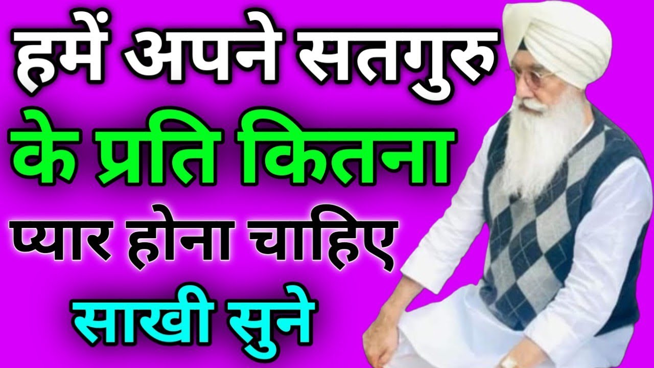 हमें अपने सतगुरु के प्रति कितना प्यार होना चाहिए साखी चाहिए//Radha Soami non stop sakhi ll 