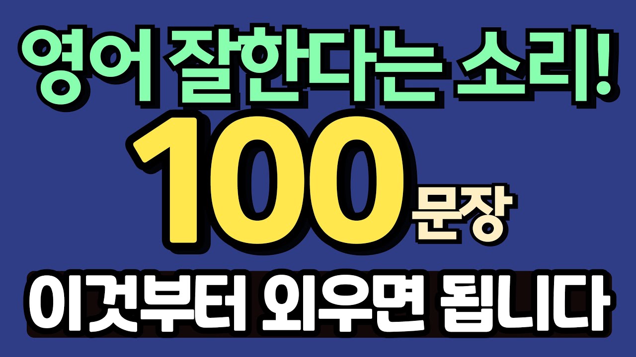✨영어 잘한다는 말을 듣게 만들어 준 생활영어100문장|왕초보영어|발음제공
