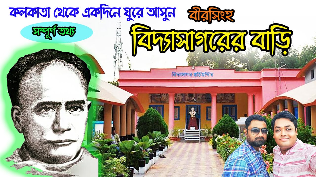 বিদ্যাসাগরের জন্মস্থান বীরসিংহ | Birthplace Of Vidyasagar | Birsingha to vidyasagar