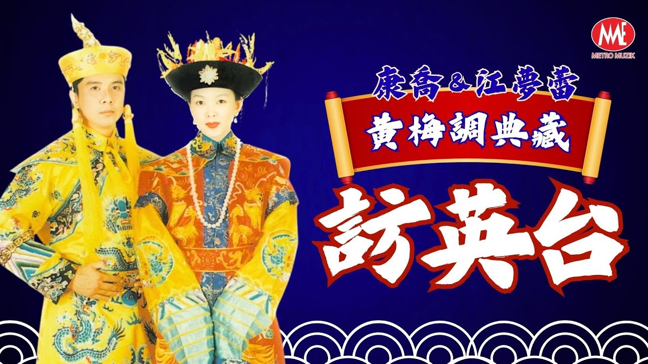 康喬 & 江夢蕾丨訪英台丨黃梅調典藏丨Official Music Video