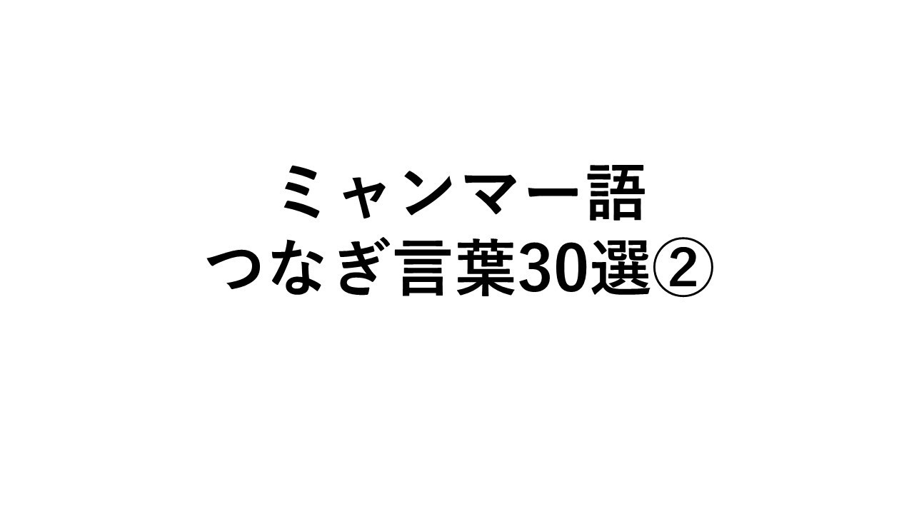 ミャンマー語学習つなぎ言葉30選②