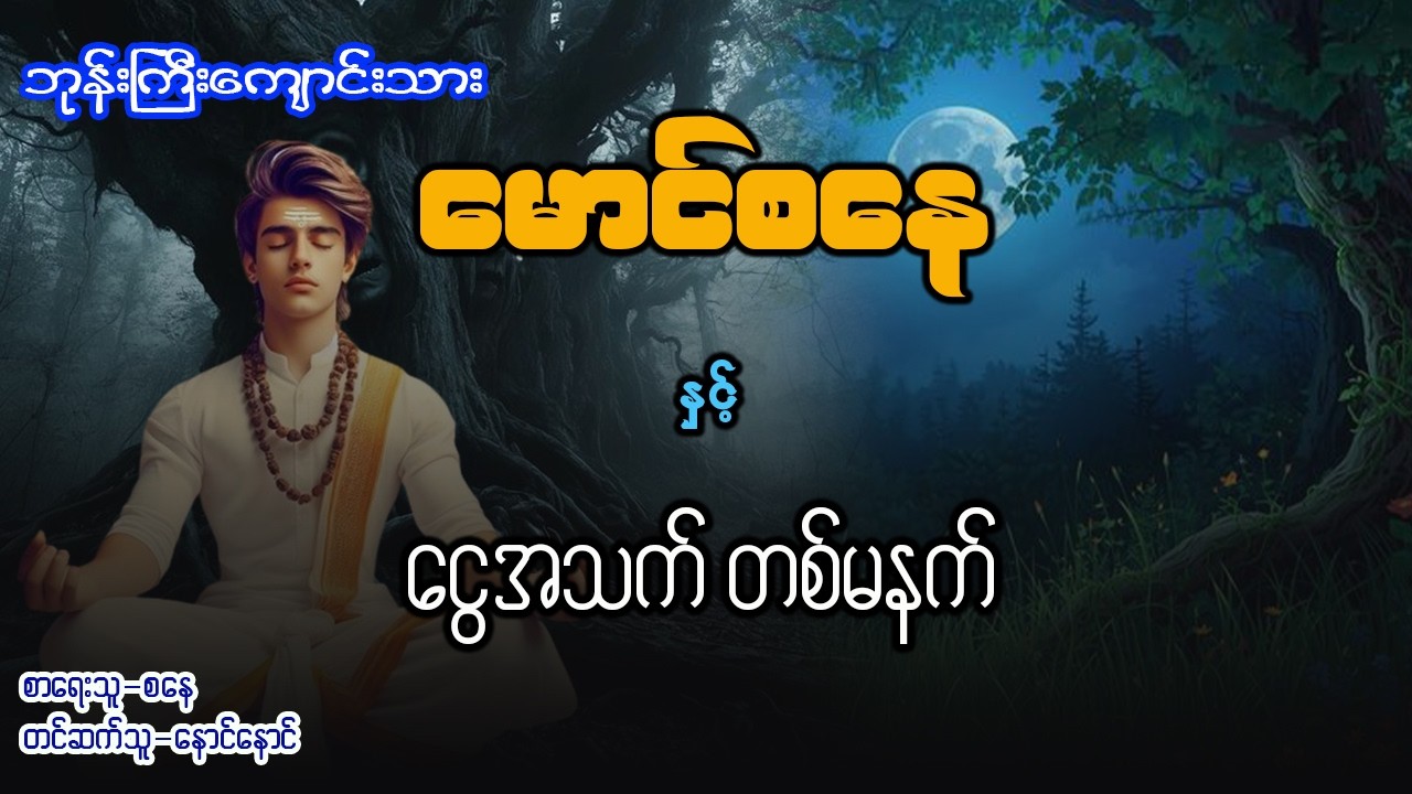 မောင်စနေ နှင့် ငွေအသက်တစ်မနက် ( စာစဥ် - ၈၉ )