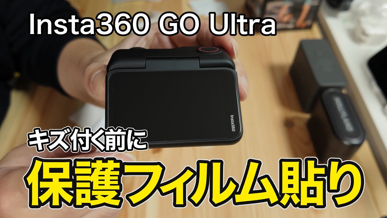 Insta360 GO Ultraの保護フィルム貼り付け！液晶＆レンズを徹底ガード