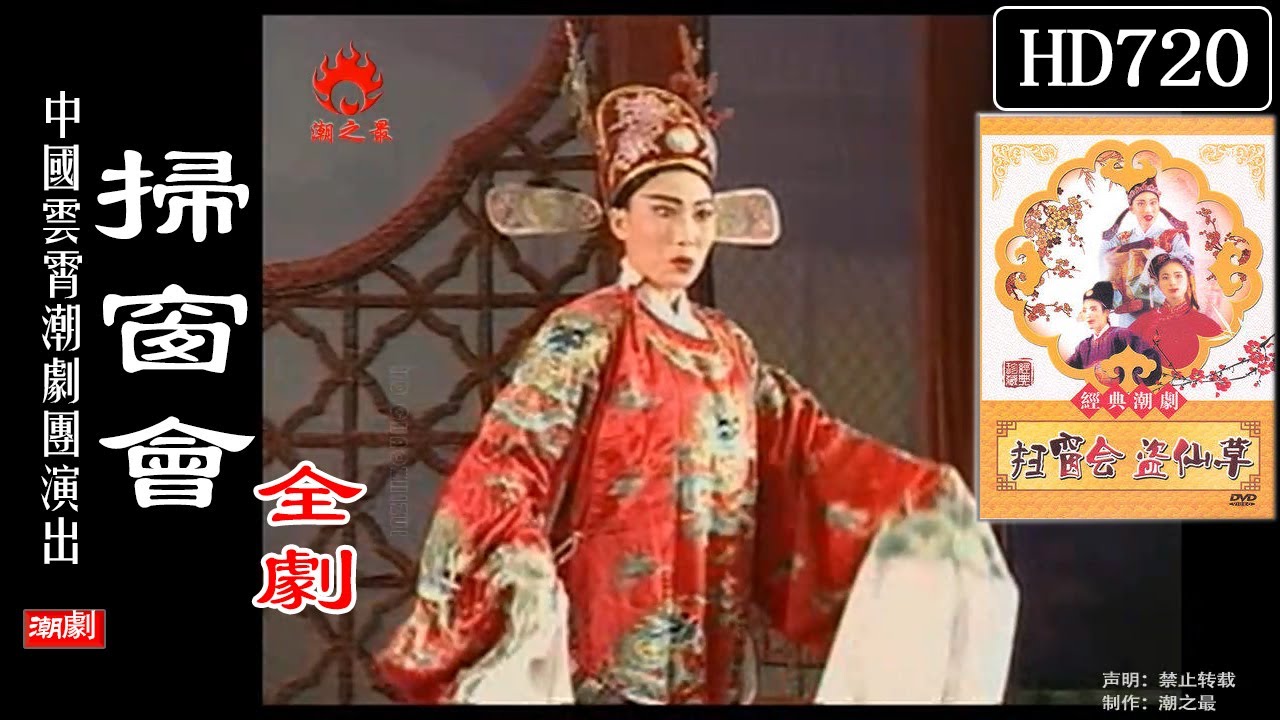 （Teochew Opera 潮剧）扫窗会（全剧）主唱:陈楚蕙 方巧玉（中國雲霄潮劇團演出）【潮劇全劇/งิ้วแต้จิ๋ว/HD720】