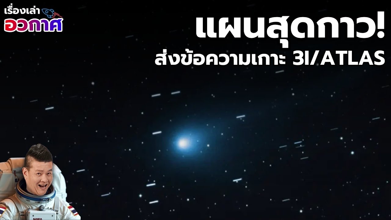 แผนสุดกาว พบวิธีส่งข้อความไปนอกระบบสุริยะด้วยการติดสิ่งของไปกับ 3I/ATLAS?