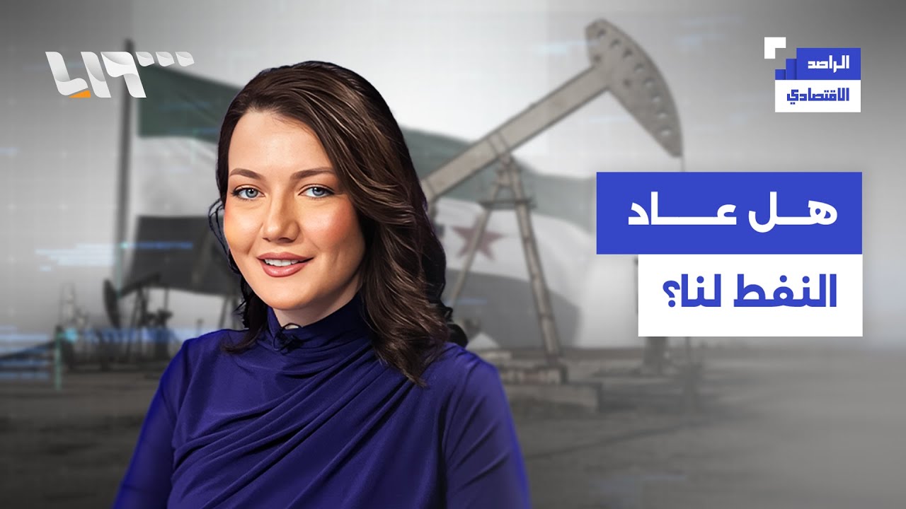 السوريون يستعيدون ثروتهم النفطية… هل نحن أمام انفراج اقتصادي؟