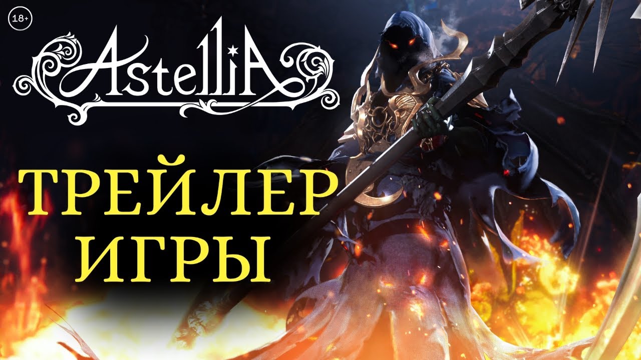 Astellia: основной трейлер