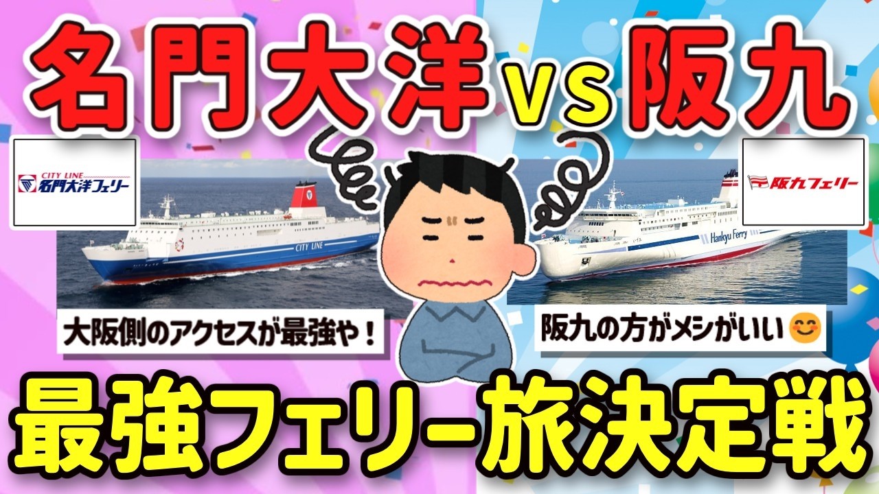 【2ch旅スレ】1人旅最強フェリーは名門VS阪九？故障でトラブルやオンボロなレトロフェリーを楽しむ方法を挙げてけｗ【ゆっくり解説】