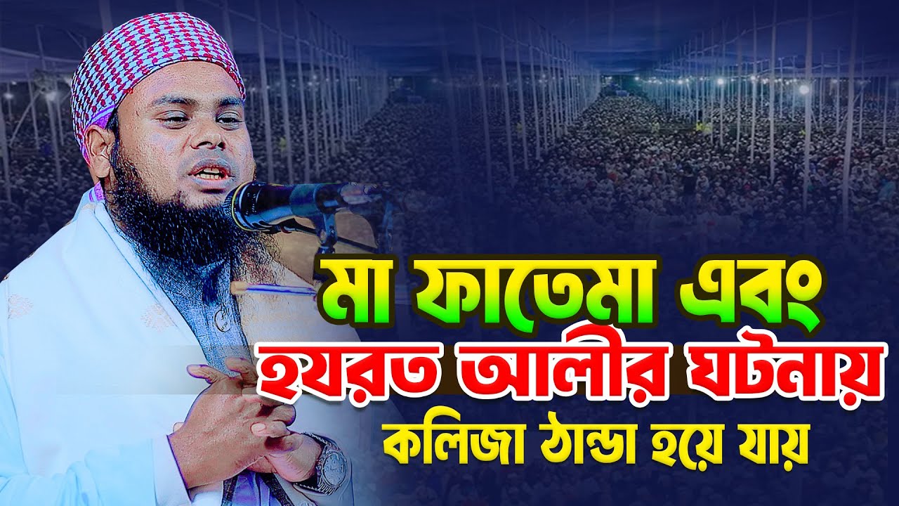 মা ফাতেমা এবং হযরত আলীর ঘটনায় কলিজা ঠান্ডা হয়ে যায় । মুফতি মাসউদুল করীম ভাষাবন্দি 01766588530