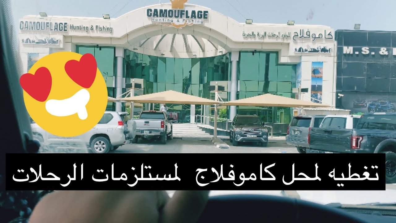 زيارة محل كاموفلاج لمستلزمات الرحلات البريه و البحريه ☀️🌊