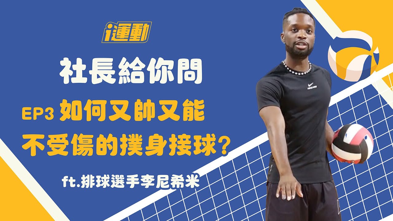 社長給你問》如何又帥又能不受傷的撲身接球 ft.排球選手李尼希米