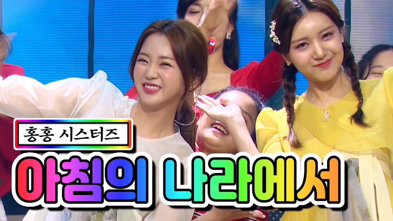 【클린버전】 홍홍 시스터즈 - 아침의 나라에서 ❤내딸하자 13화❤ TV CHOSUN 210625 방송
