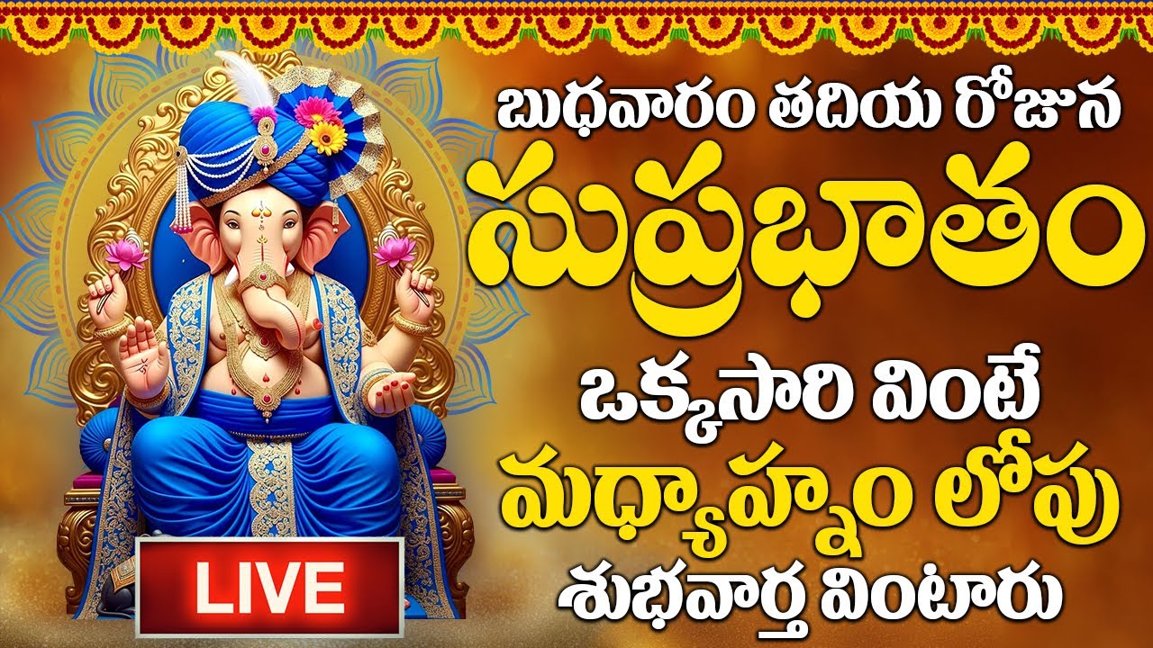 LIVE : బుధవారం రోజు ఈ సుప్రభాతం విన్నారంటే మీకు ఉన్న శని దరిద్రం మొత్తం తోలిగిపోతుంది| #suprabhatam