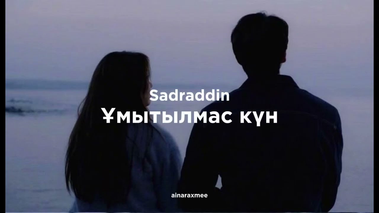 Sadraddin - Ұмытылмас күн(cover),lyrics,әннің сөзімен