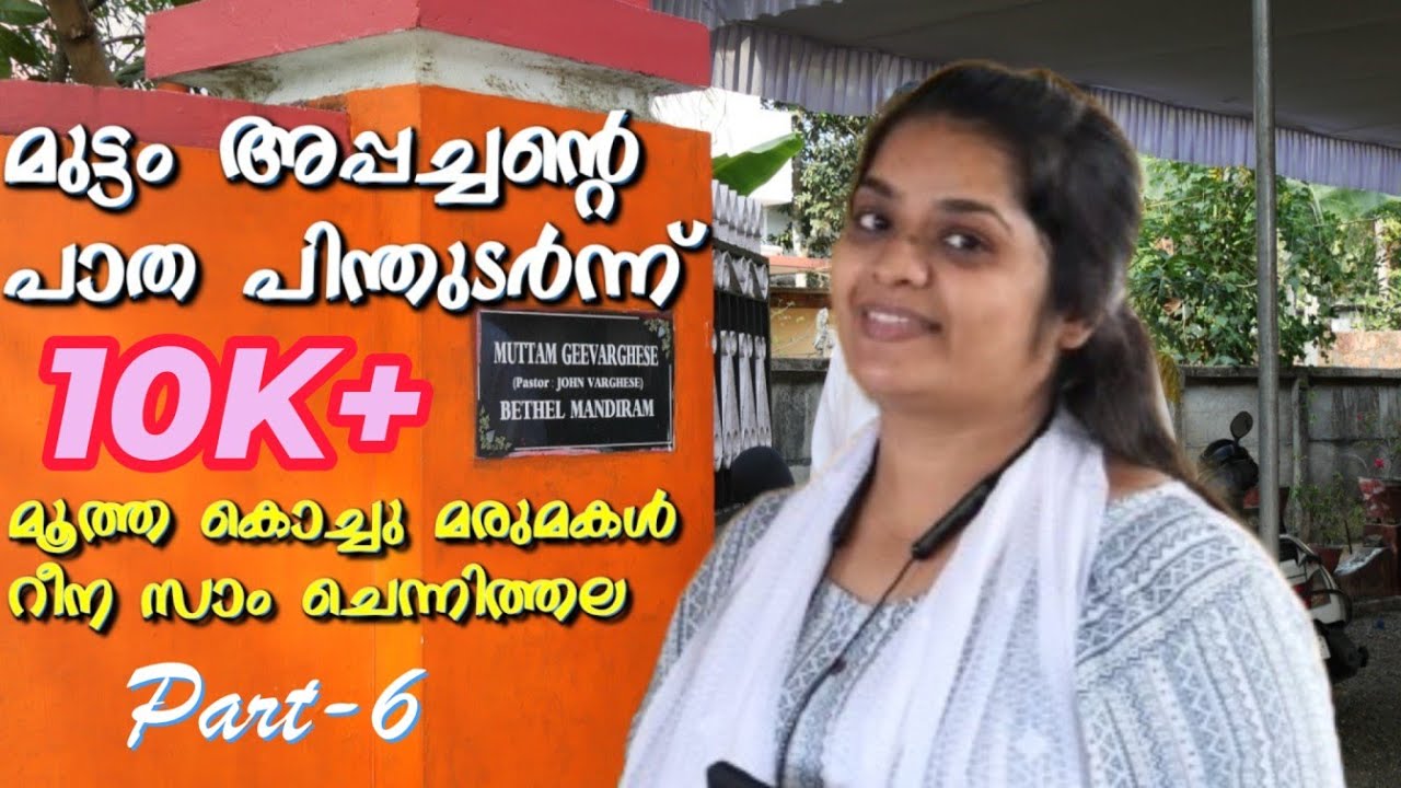 മുട്ടം അപ്പച്ചന്റെ പാത പിന്തുടർന്ന് | The eldest granddaughter-in-law, Reena Sam Chennithala