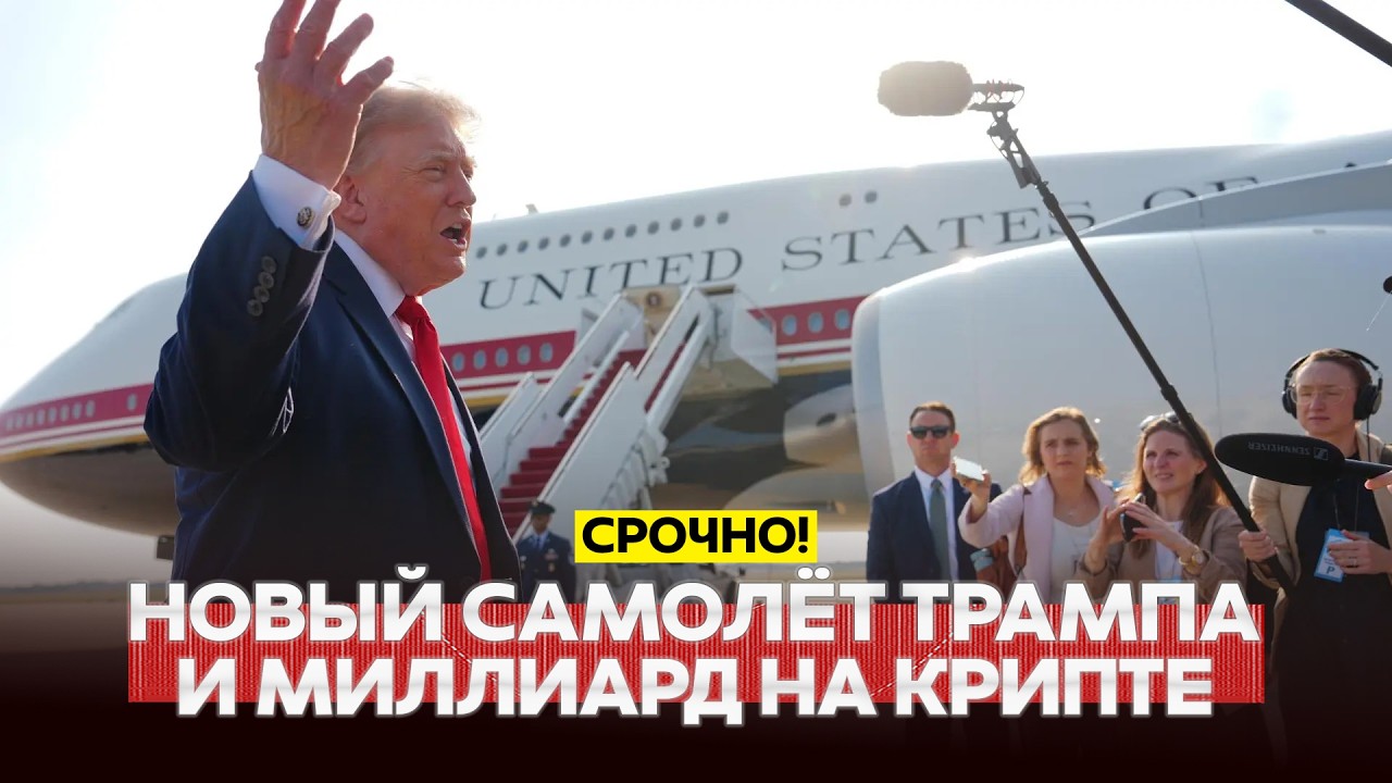 🔴 СРОЧНО Трамп заработал миллиард за год и вновь готов бомбить Иран #новости #одиндень