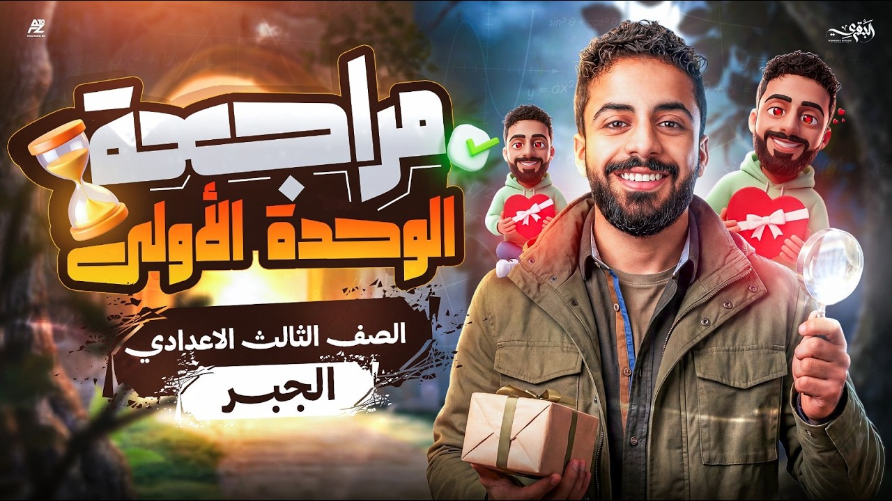 مراجعة الوحدة الأولى جبر بالكامل 🔥 | رياضيات تالتة اعدادي الترم التاني 2026 | مستر محمد خالد البقري