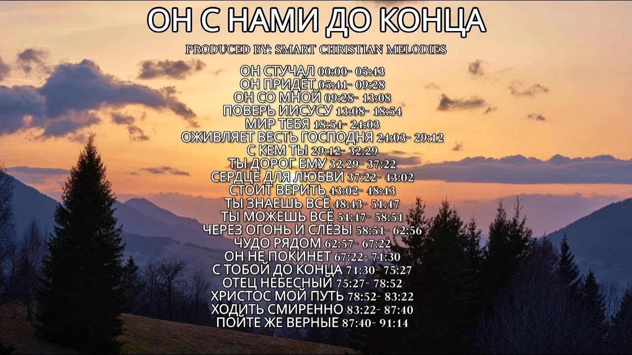 --АЛЬБОМ ОН С НАМИ ДО КОНЦА --🎵 OFFICIAL VIDEO-- АЛЬБОМ ИЮЛЬ 2025-- Христианские песни