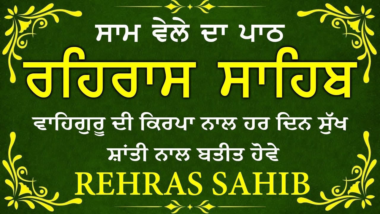 ਸਾਧ ਸੰਗਤ ਜੀਓ ਸਰਵਨ ਕਰੋ ਜੀ | ਰਹਿਰਾਸ ਸਾਹਿਬ | ਸ਼ਾਮ ਵੇਲੇ ਦਾ ਨਿੱਤਨੇਮ | रहिरास साहिब 🙏 Live Rehraas Sahib