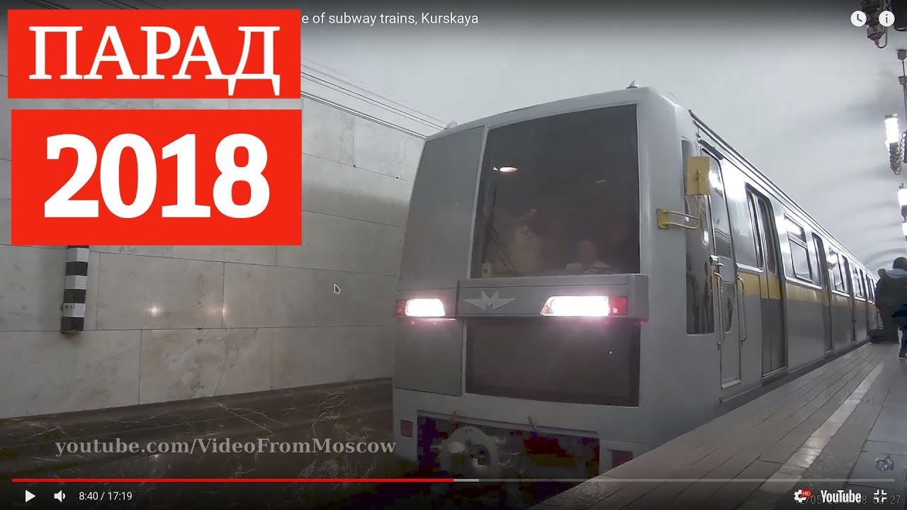 Парад поездов метро 2018, Курская // Parade of subway trains, Kurskaya