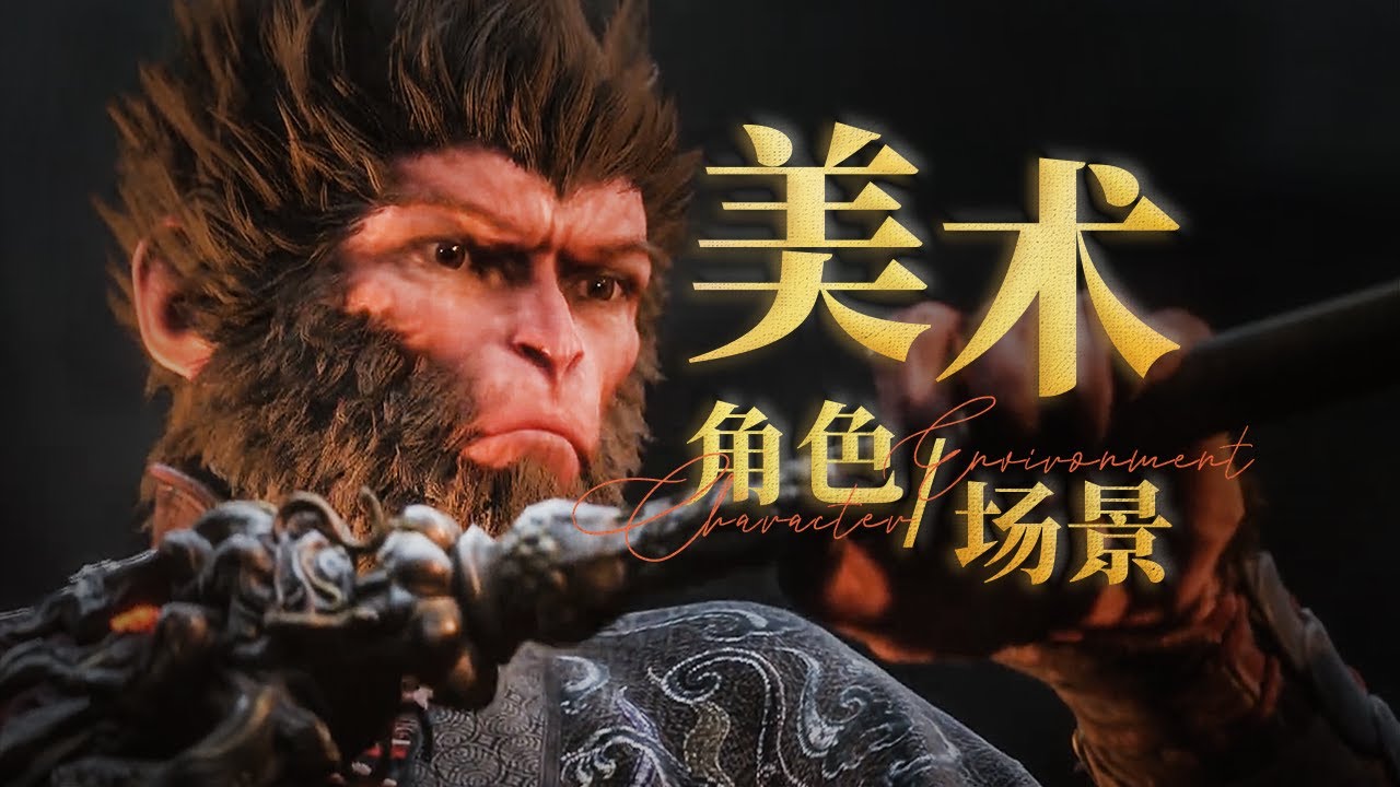 7年磨出了什么？《黑神话》游戏美术硬核全解析