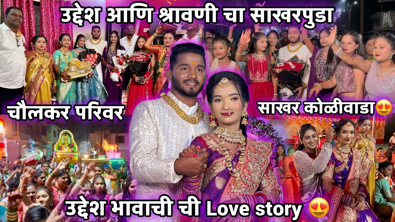 अलिबागचे नाक्यावर नवरा आयलाय गो साखरांचा😍उद्देश आणि श्रावणी चा साखरपुडा-चौलकर परिवर😍