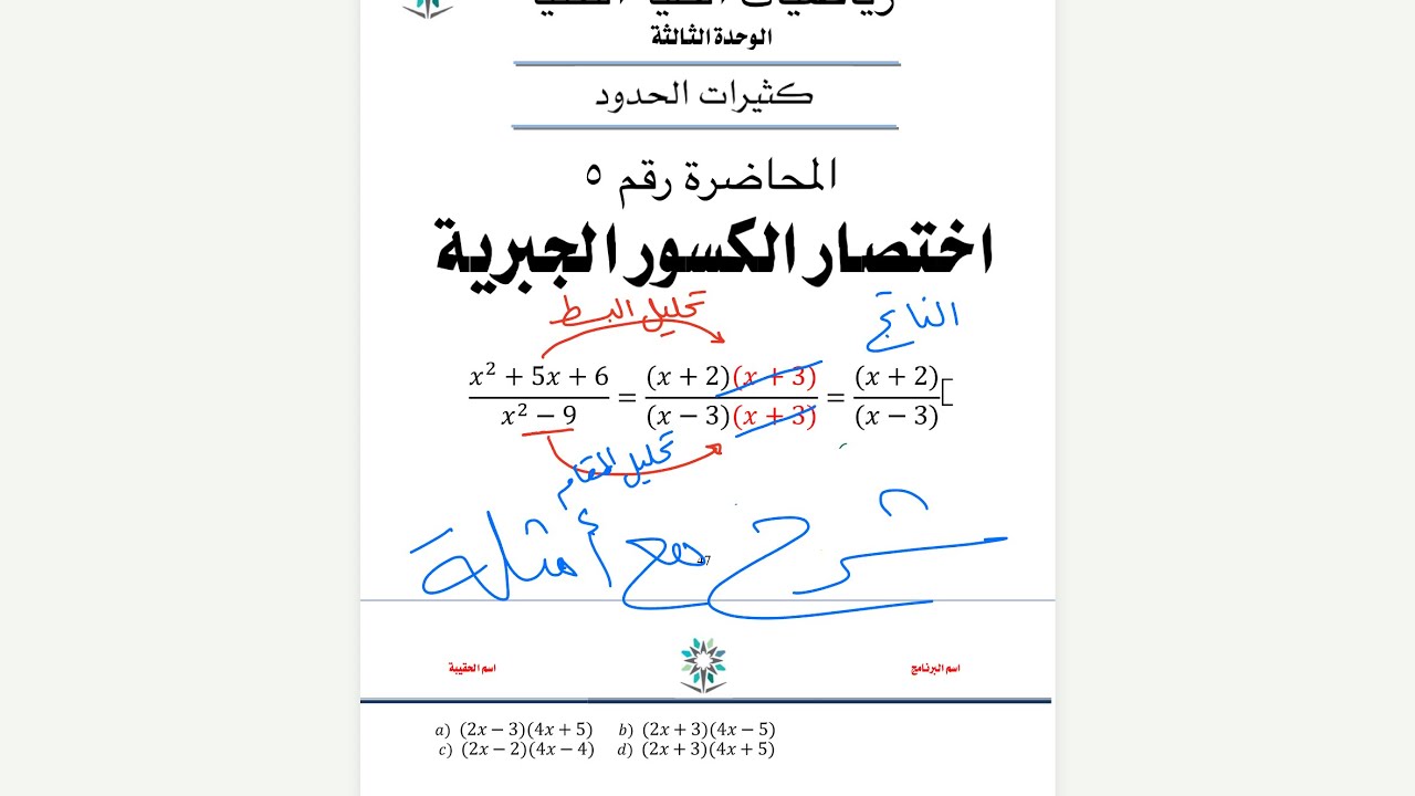 تبسيط واختصار الكسور الجبرية ➗ | كيف تحلل وتحذف المتشابهات بسهولة؟ | رياضيات الكلية التقنية