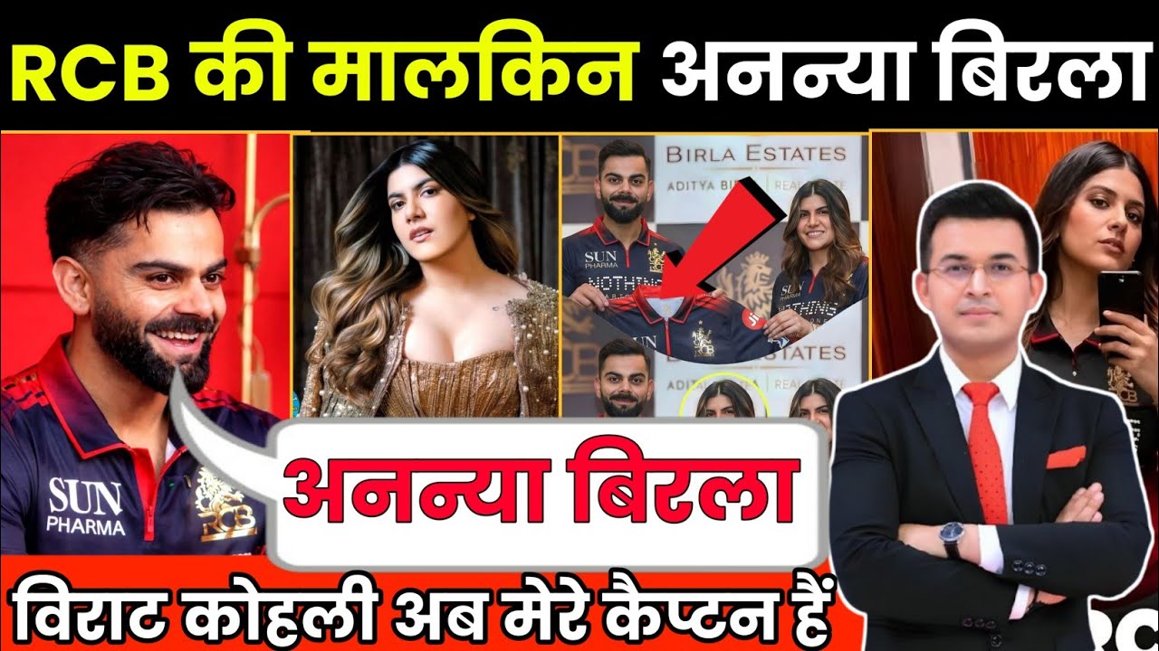IPL 2026: RCB की नई मालकिन बनीं अनन्या बिड़ला? 16,660 करोड़ की महा-डील!