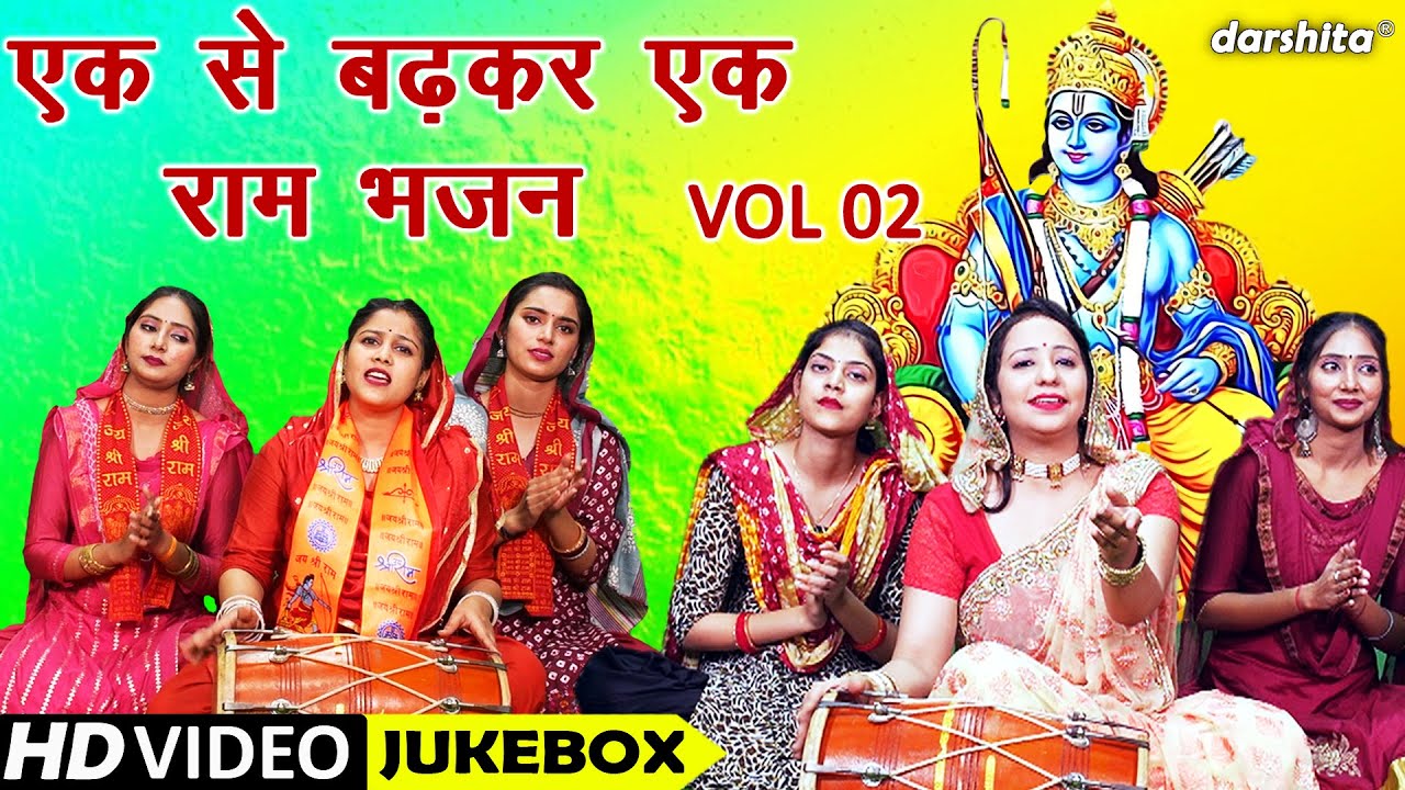 एक से बढ़कर एक राम भजन Vol 2 | Non Stop Ram Bhajan | Pyare Pyare Ram Bhajan [VIDEO JUKEBOX]