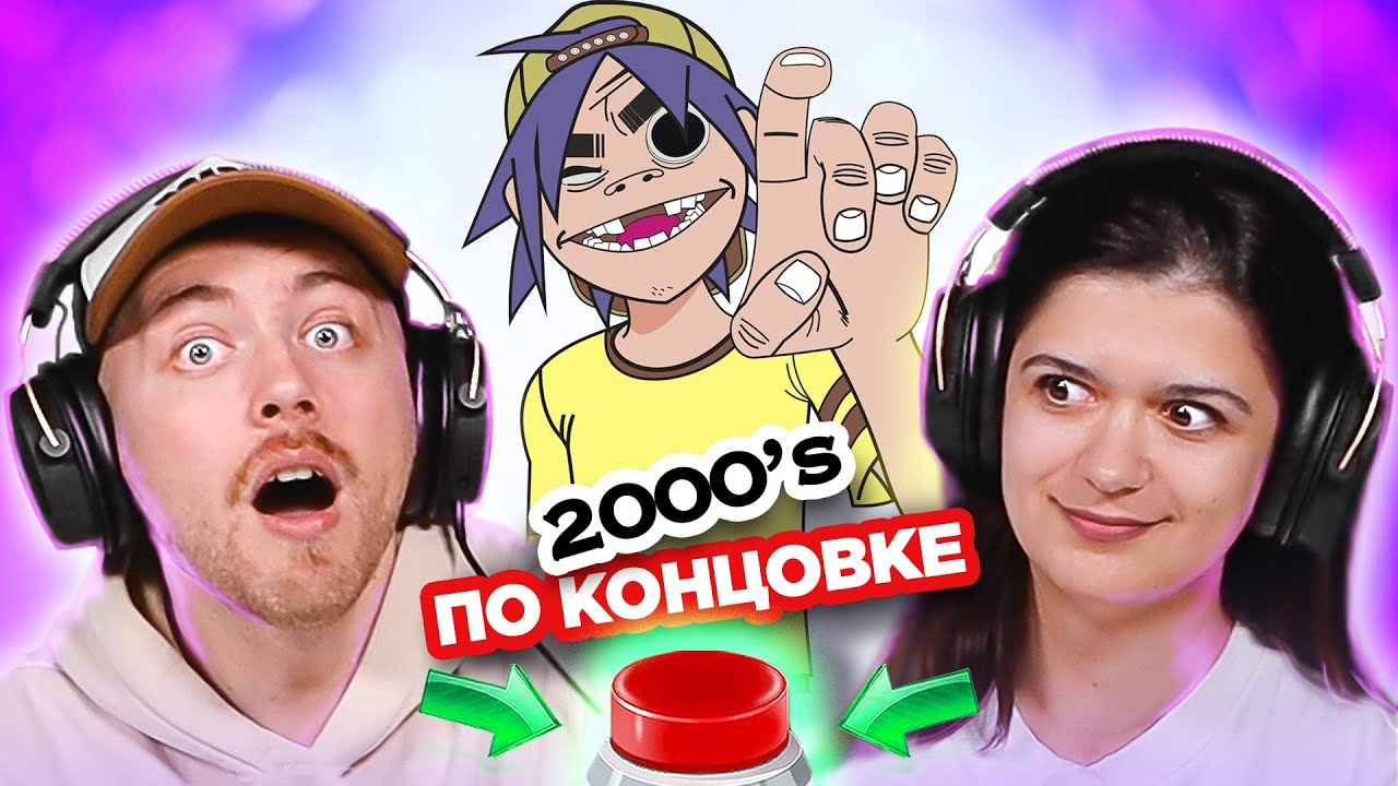 УГАДАЙ ПЕСНЮ по концовке / зарубежные хиты 2000х / Gorillaz и другие