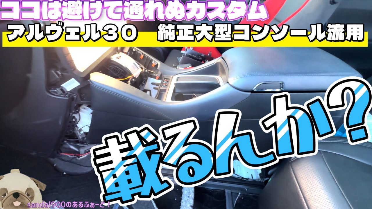 アルヴェル３０　純正流用　大型コンソールへ！エグゼクティブラウンジコンソールを用意　避けて通れぬカスタムその時がとうとうやってきました トヨタ純正　大型コンソール