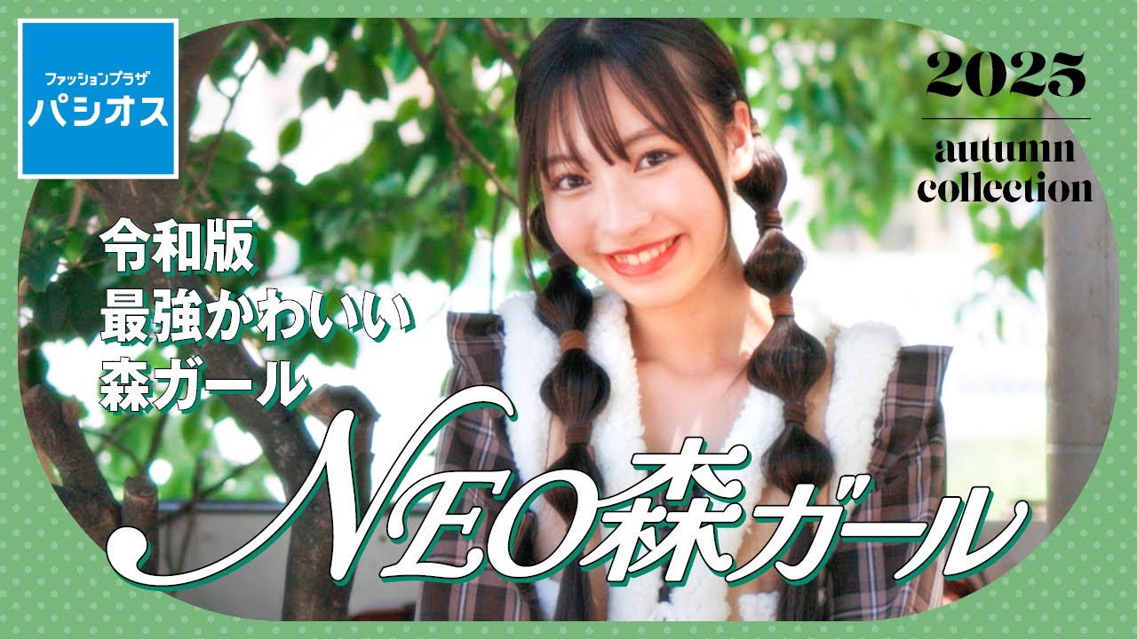 【Api】ノスタルジック×トレンド感『NEO森ガール』推しコーデ🍀 #パシオス #コーデ