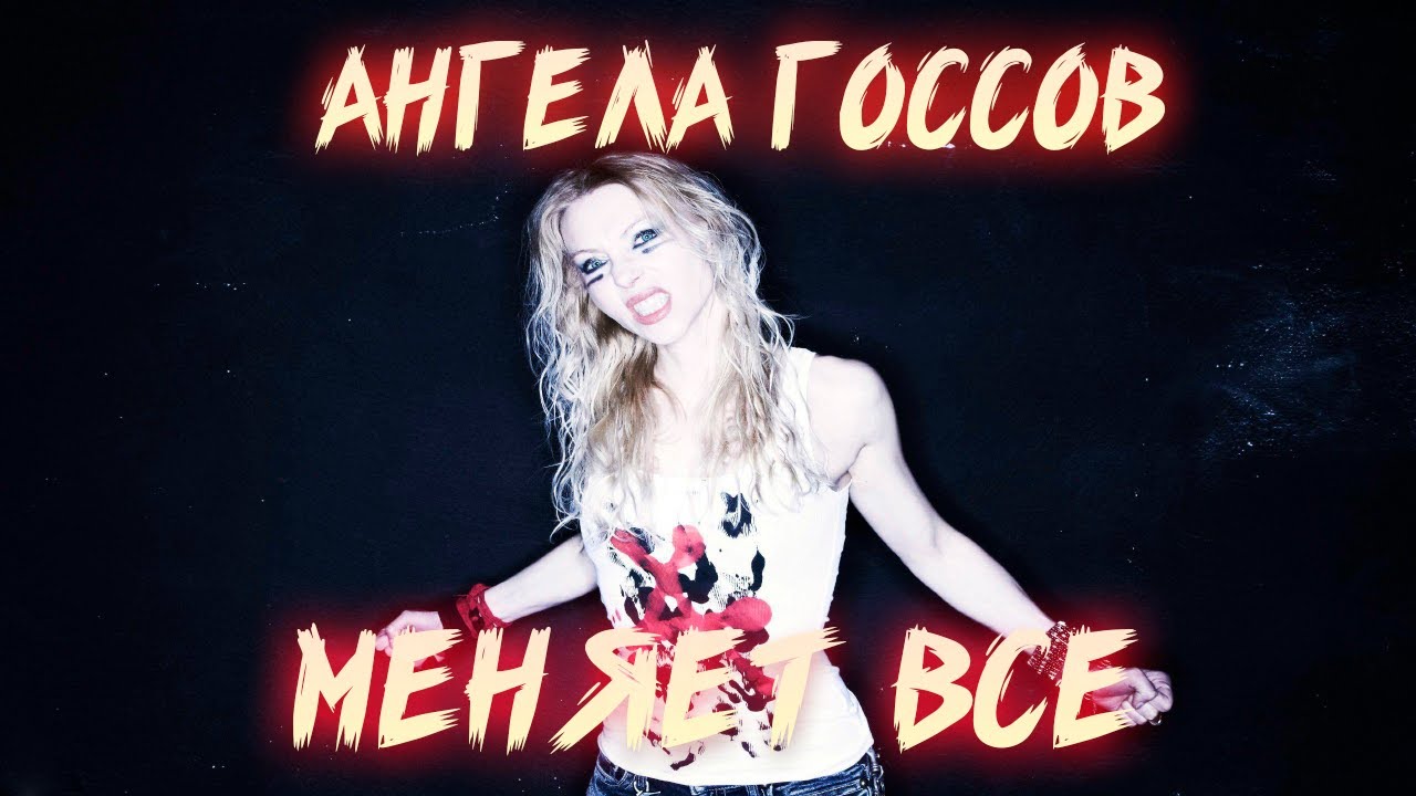 КАК АНГЕЛА ГОССОВ ИЗМЕНИЛА ARCH ENEMY