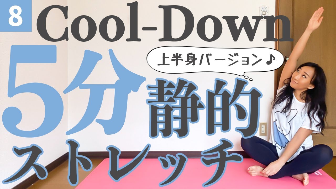 【痩せるストレッチ】トレーニング後、就寝前におすすめの5分間