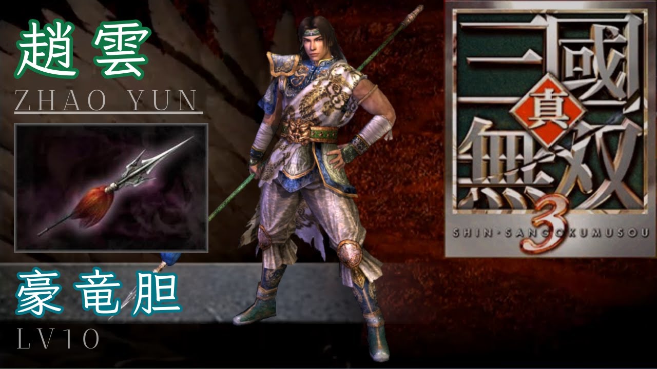 趙雲｜LV10 豪竜胆｜真・三國無雙 3｜Dynasty Warriors 4 LV10 Weapon
