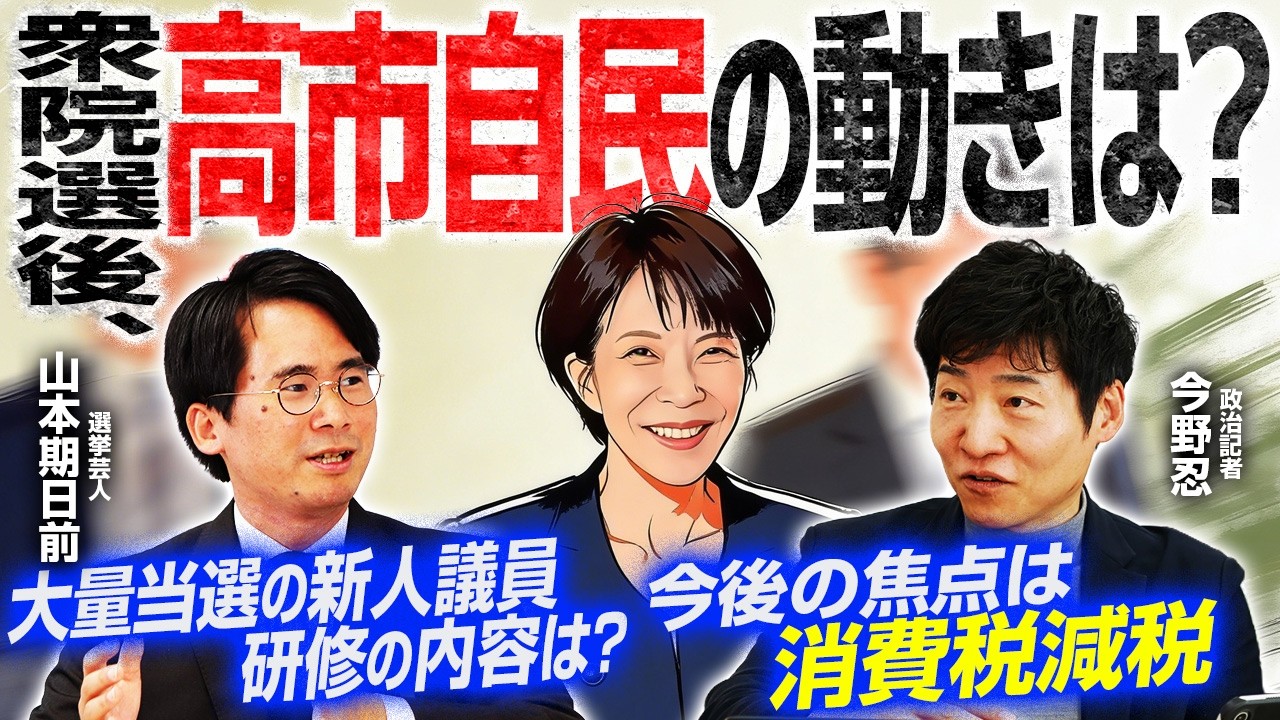 【大勝後の高市自民、消費税はどうなる？】自民版しくじり先生！？新人研修の内容は？／新派閥結成？派閥の定義を解説／衆議院議長決定へ、人事の真意は？【今野忍×山本期日前】｜選挙ドットコムちゃんねる