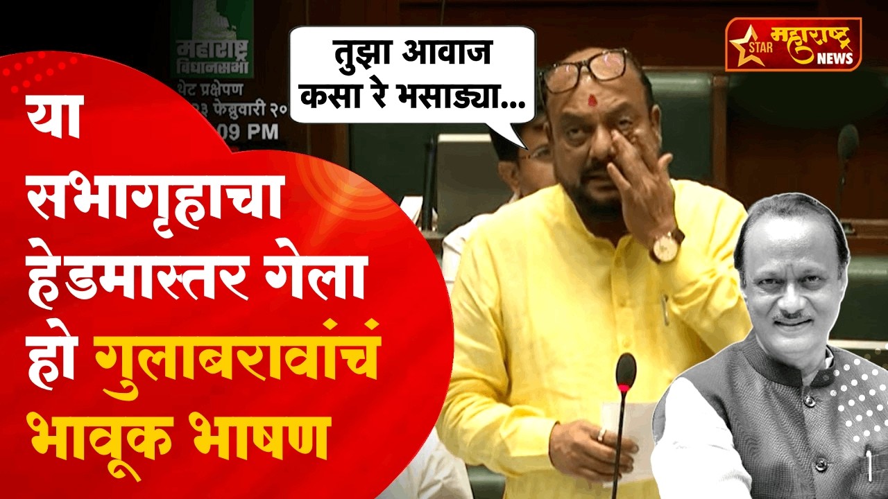 Gulabrao Patil Speech: अजित पवार यांच्या आठवणींना उजाळा, हेडमास्तर म्हणत गुलाबराव भावूक, पूर्ण भाषण